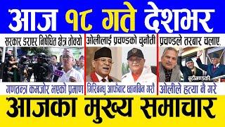 Today news  nepali news | aaja ka mukhya samachar, nepali samachar live | Jestha 17 gate 2082