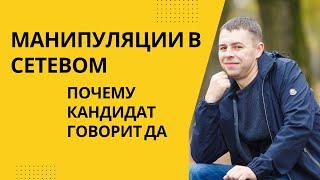 Манипуляции в сетевом. Почему кандидат говорит ДА и начинает этот бизнес