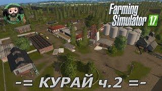 Farming Simulator 17 : Карта Курай ч.2 (Зерновые)