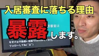 【なぜ審査に落ちたのか】入居審査はどこを見ている？