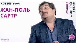 Экзистенциализм. Жан-Поль Сартр. Лучшее Дмитрия Быкова №4