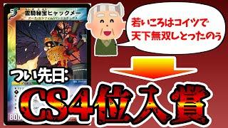 【緊急】CSでおよそ令和とは思えないデッキが天才的発想で上位入賞してたので紹介。【デュエマ】