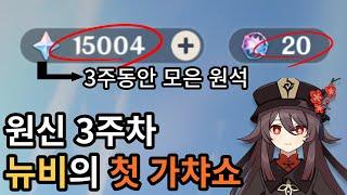 무과금으로 3주동안 원석 「15000개」모은 뉴비의 첫 가챠쇼! [원신]