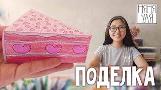 DIY детская поделка ТОРТ - ШКАТУЛКА   | 25 выпуск | Добрая рассылка няни Ули