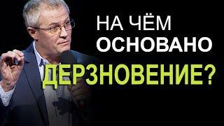 На чём основано дерзновение? Александр Шевченко 2019