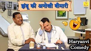 झंडू की अनोखी बीमारी - Jhandu Comedy || Haryanvi Funny Video | JHANDU KI ANOKHI BIMARI