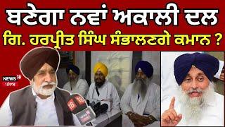 Sikandar Maluka Live | ਬਣੇਗਾ ਨਵਾਂ Akali  Dal, Giani Harpreet ਸੰਭਾਲਣਗੇ ਕਮਾਨ ? Sukhbir Badal| N18L