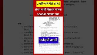 संजय गांधी निराधार पेन्शन योजना 2025 | ₹3000 रुपये खात्यात जमा | Sanjay Gandhi Niradhar Yojana