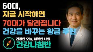 건강 습관 시리즈 생활 루틴 편 | 60대 지금 시작하면 70대가 달라집니다 | 건강을 바꾸는 황금 루틴