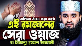 মিজানুর রহমান আজহারির এই রমজানের সেরা ওয়াজ | Ramadan Waz 2025 | Azhari Ramadan New Waz 2025