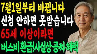 7월 1일부터 바뀝니다｜버스비 환급 신청법｜서울 경기 부산 광주｜65세 이상｜생활정보｜교통비지원｜어르신복지