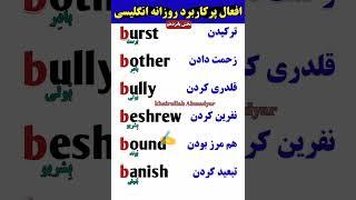 افعال پرکاربرد روزانه انگلیسی! #shorts