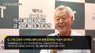 71세 어르신도 해커스에서 공인중개사 합격! 나이는 숫자에 불과하다!(공인중개사 공부방법)