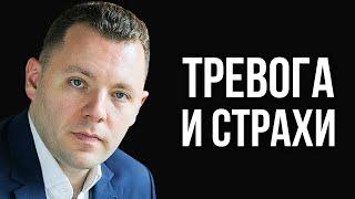 Как избавиться от тревоги. Техники работы со страхами. Причины возникновения беспокойства.