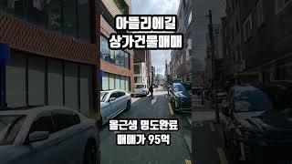 성수동 상가건물매매 올근생명도완료 아뜰리에길