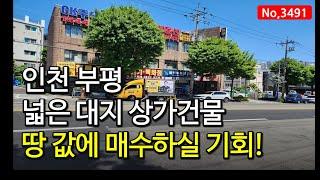 건물 값은 덤! 땅값에 매수하세요! 인천 부평 상가건물 매매, 매물 3491