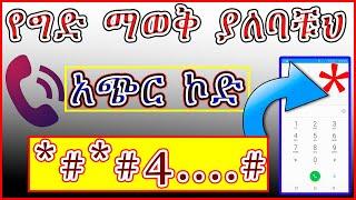 E TM171| ይሄን የስልክ ኮድ ሚስጥር ካላወቃቹህ ተሸውዳቹሃል| Top Phone secrets Must know| #ShortCodes