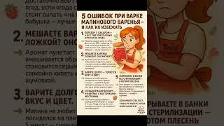 5 ОШИБОК ПРИ ВАРКЕ МАЛИНОВОГО ВАРЕНЬЯ