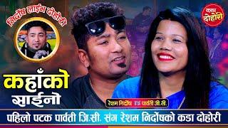 रेशम पार्वतीको घरमा बास बस्न आउँछु भनेपछि, रमाईलो दोहोरी | Resham Nirdosh Vs Parbati | Live Dohori