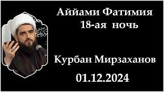 Аййами Фатимия 18-ая ночь. Курбан Мирзаханов. 01.12.2024