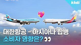 1조 원 규모 마일리지, 저비용 항공사까지! 대한항공-아시아나 합병 후폭풍은?｜크랩