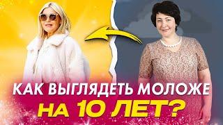 Одежда, которая вас МОЛОДИТ! Перестаньте носить вещи, которые вас старят! Как найти свой стиль?