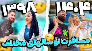 تفاوت مسافرت رفتن تو سالهای مختلف