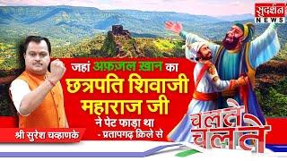 जहां Afzal का Chhatrapati Shivaji Maharaj ने पेट फाड़ा था प्रतापगढ़ किले से Chalte - Chalte | Live