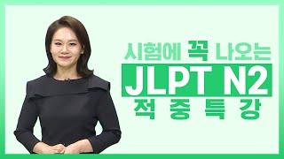 [파고다인강] JLPT 적중특강 N2 - 문법에 나오는 필수 N2 부사 급소 공략 (이상옥 강사)