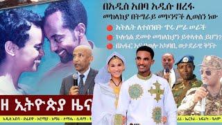 የዕለቱ ዜናችን በርካታ መረጃዎችን ይዘናል... Z Habesha Ethiopian Daily News #like#share#suscribe