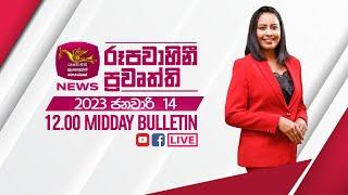 2023-01-14 | Rupavahini Sinhala News 12.00 pm | රූපවාහිනී 12.00 සිංහල ප්‍රවෘත්ති