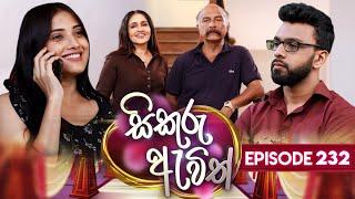 Sikuru Awith (සිකුරු ඇවිත්) | Episode 232 | 05th November 2024