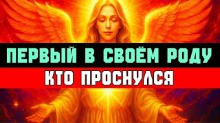 ИЗБРАННЫЙ: ты ПЕРВЫЙ в своём РОДУ, кто ПРОСНУЛСЯ 