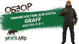 Зимний костюм для охоты GRAFF 655/755-O-B-1