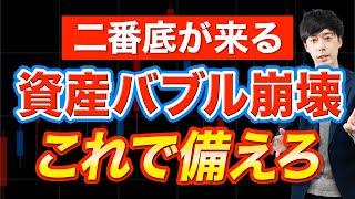 歴史的な暴落はこれからが本番？今後のシナリオを解説