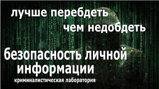 Как работает цифровой след Уничтожить и восстановить личные данные Обучение с нуля кибербезопасности