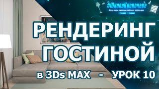 Визуализация интерьера гостиной в 3Ds Max - урок десятый