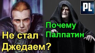  Почему Палпатина в детстве не нашли и он не Стал Джедаем? ПроЗВ#153
