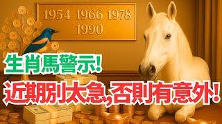 生肖馬，命理警示你！近期千萬別衝動，行事別太急！否則會有危險和意外！不可大意！ #2025年生肖馬運勢 #2025年生肖馬運程 #2025年屬馬運勢 #2025年屬馬運程