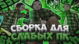 ЛУЧШАЯ ПРИВАТ СБОРКА САМП ДЛЯ СЛАБЫХ / СРЕДНИХ ПК GTA - SAMP