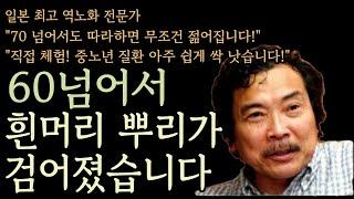 이것만 따라 하면 무조건 20년은 젊어지고 중노년 질병 95% 낫습니다, 일본 최고 역노화 저속노화 전문가