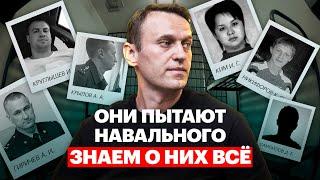 Они пытают Навального. Знаем о них все