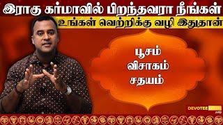 08.இராகு கர்மா l உங்கள் வாழ்க்கை வெற்றிபெற ஒரே பரிஹாரம்  l Rahu Karma DNA Astrology