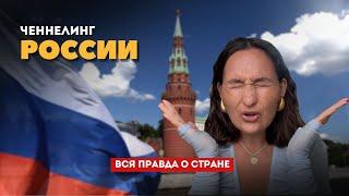 Ченнелинг России.  Россия это душа планеты? Карма страны. Какие уроки проходит каждый россиянин