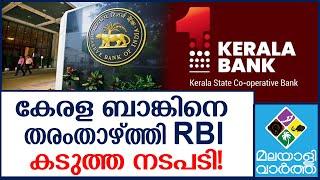 Kerala Bank സി ക്ലാസിലേക്ക് തരംതാഴ്‌ത്തി റിസർവ് ബാങ്ക്