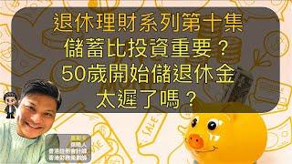 退休系列 | 第十集 | 儲蓄比投資重要？50歲開始儲退休金太遲了嗎？