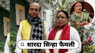 Famous Singer Sharda Sinha with Her Husband (Death) Daughter |  Son | Mother | Father|  Life story