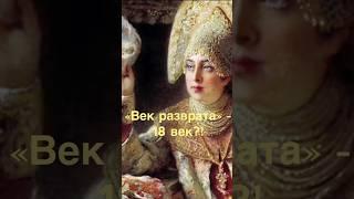 Почему историки называют «веком разврата» 18 век, а не 21? #история #history #shorts