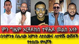 በሳምንቱ በሌላው እምነት ለተሰሙና ለተዋሹ ውሸቶች የተሰጡ መልሶች||ምን ግዜም ኦርቶዶክስ ተዋሕዶ መልስ አላት