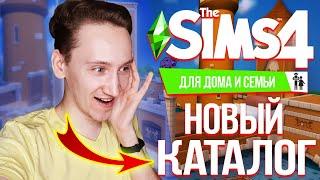THE SIMS 4 ДЛЯ ДОМА И СЕМЬИ - ОБЗОР ЛЮБИТЕЛЬСКОГО КАТАЛОГА!